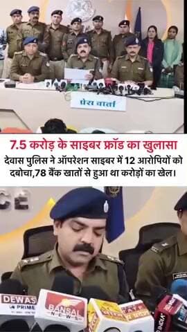 देवास पुलिस ने ऑपरेशन साइबर में 12 आरोपियों को दबोचा, 78 बैंक खातों से हुआ था करोड़ों का खेल।
#Dewas #khategaon #news