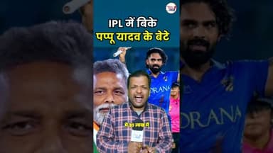 पप्पू यादव के बेटे ka जलवा IPL cricket में😱 #viralnews #iplnews