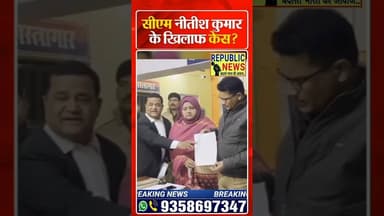 बिहार के सीएम के खिलाफ केस दर्ज।BIHAR NEWS। #trending #latesupdates #update #latestnews #hindinews