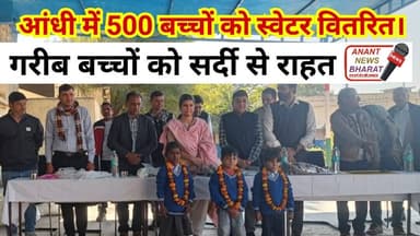Aandhi news: सर्दी में सेवा की मिसाल: पीएम श्री स्कूल आंधी में 500 बच्चों को स्वेटर वितरण”