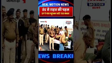 ठंड से राहत की पहल | जामताड़ा SP ने गांव पहुंचकर बांटे 150 कंबल #ख़बर1इंडिया #latestnews