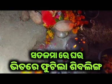 ସତଳମା ଗାଁ ରେ ଅଲୌକିକ ଘଟଣା l ଘର ମଧ୍ୟରେ ଫୁଟିଲା ଶିବଲିଙ୍ଗ l