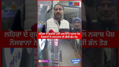 ਲਹਿਰਾਗਾਗਾ ਦੇ ਗੁਰਤੇਜ ਪੁਰੀ ਹਸਪਤਾਲ ਨਕਾਬ 'ਚ ਪੋਸ਼ ਨੌਜਵਾਨਾਂ ਨੇ ਹਸਪਤਾਲ ਦੀ ਕੀਤੀ ਭੰਨ ਤੋੜ #lehragaga #CCTV