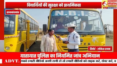 यातायात नियमों का पालन सुनिश्चित, स्कूली बस चालकों की जांच #cgnews #rjnews #cgpolice #bus #school
