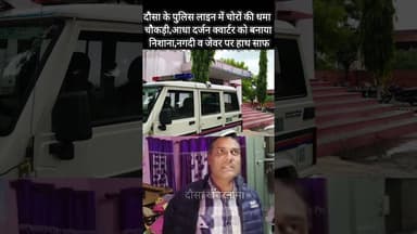 दौसा में चोरों ने पुलिस को दी खुली चुनौती,6 पुलिस क्वार्टर में घुसकर नगदी व जेवरात पर किया हाथ साफ