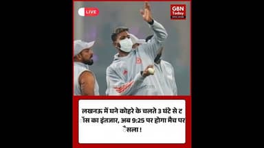 लखनऊ में कोहरे का कहर, तीन घंटे बाद भी टॉस नहीं, 9:25 बजे होगा फैसला #Lucknow #FogAlert #MatchDelay
