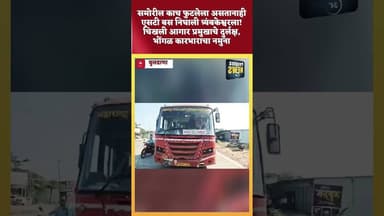 #msrtc समोरील काच फुटलेला असतानाही एसटी बस निघाली त्र्यंबकेश्वरला. #msrtcbus #shortsnews.