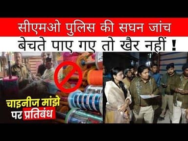 सारंगपुर में चाइनीज मांझे के खिलाफ प्रशासन सख्त, दुकानदारों को सीएमओ,थाना प्रभारी की चेतावनी,