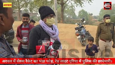 अरवल जनकपुर धाम रेड लाइट इलाके में #सेक्स रैकेट का #भंडाफोड़, पुलिस की छापेमारी। इलाके में हड़कंप।