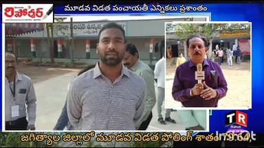 జగిత్యాల జిల్లాలో మూడవ విడత పోలింగ్ శాతం 79.64 @telanganareporter
