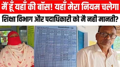 Motihari: यहाँ मेरा नियम चलेगा,शिक्षा विभाग के आदेश और पदाधिकारी को मै नही मानती!