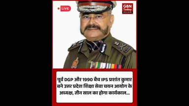 पूर्व DGP प्रशांत कुमार बने उत्तर प्रदेश शिक्षा सेवा चयन आयोग के नए अध्यक्ष #UPNews #PrashantKumar