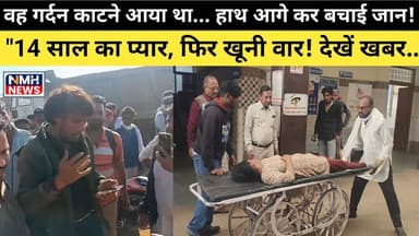 नीमच में महिला पर चाकू से हमला, राहगीरों ने बचाई सिरफिरे आशिक से जान