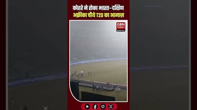 कोहरे ने रोका भारत–दक्षिण अफ्रीका चौथे T20 का आगाज़, 8 बजे होगा मैदान का निरीक्षण #INDvsSA #T20