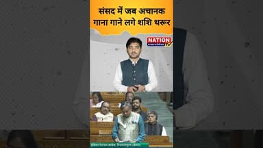 संसद में जब अचानक गाना गाने लगे शशि थरूर #congress #sansad #shorts #bjp #viral #viralshorts