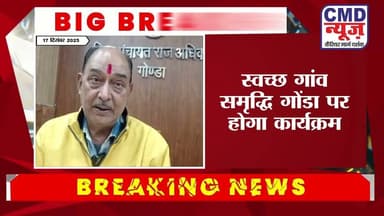 गोंडा न्यूज: सुशासन सप्ताह के दौरान स्वच्छ गांव समृद्धि अभियान, DPR0 लाल जी दूबे का बयान #gonda