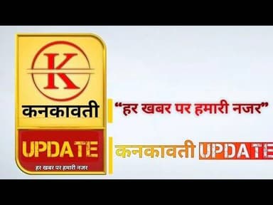 केकड़ी क्षेत्र की 17 दिसंबर 2025 की तमाम खबरे@kankawatiupdatekekri7987