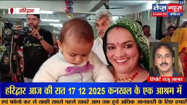 हरिद्वार आज की रात 17 12 2025 कनखल के एक आश्रम में एक सप्ताह से लगातार भागवत कथा का आयोजन #हरिद्वार