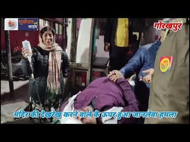 मंदिर की देखरेख करने वाले के ऊपर हुआ जा#नलेवा हम#ला