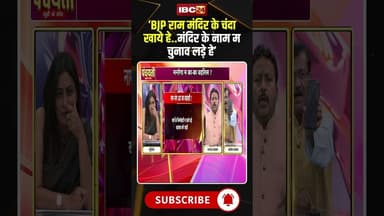 'BJP राम मंदिर के चंदा खाहे..मंदिर के नाम म चुनाव लड़े हे'। #rammandir #cgpolitics #viraldebates