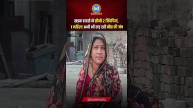 #ललितपुर में सड़क हादसे ने छीनी 2 जिंदगियां, 1 महिला अभी भी लड़ रही मौ* की जंग