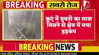 #jaunpur #vayral #कुएं में युवती का लाश मिलने से क्षेत्र में मचा हड़कंप