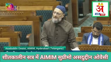 #aimim लोकसभा में AIMIM सुप्रीमो असदुद्दीन ओवैसी का जोरदार भाषण। #asaduddinowaisi