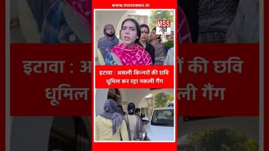 असली किन्नरों की छवि धूमिल कर रहा नकली गैंग #Etawah #News #Post #Short #Saifai