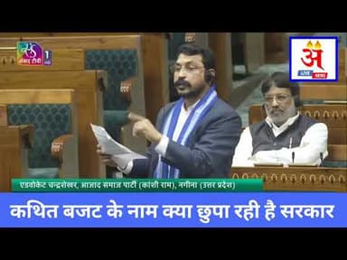 #asp लोकसभा में कथित के नाम पर क्या छुपा रही है सरकार: #AdvChandrashekharAzad