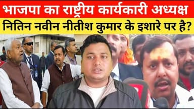 नितिन नवीन जी नीतीश कुमार के इशारे पे चल रहे है? बीजेपी का राष्ट्रीय कार्यकारी अध्यक्ष #nitinnaveen
