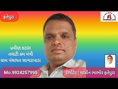 સાગડાપાડા ગ્રા.પં.ના તલાટી પ્રવીણ કટારાની નવનિયુક્ત સુખસર તાલુકાના તલાટી મંડળના પ્રમુખ તરીકે વરણી