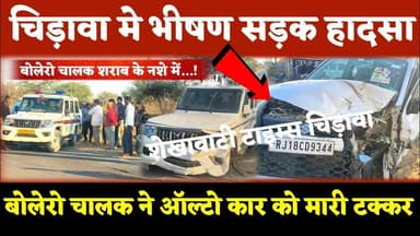 चिड़ावा मे भीषण सड़क हादसा, नशे में धुत बोलेरो चालक ने ऑल्टो कार को मारी टक्कर #chirawa #car #police