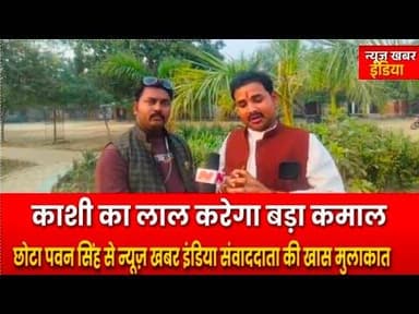 #varanasi #छोटा पवन सिंह से न्यूज़ खबर इंडिया संवाददाता की खास मुलाकात