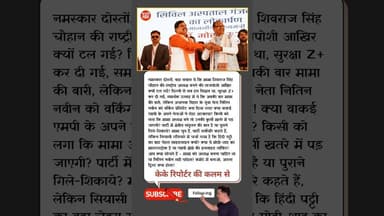 शिवराज की उम्मीदों पर MP खेमे की लॉबिंग? अध्यक्ष की रेस में रोड़ा? #shivrajmama #bjppresident