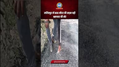 #ललितपुर में 800 मीटर की सड़क चढ़ी भ्रष्टाचार की भेंट