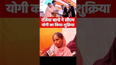 रजिया बानो ने सीएम योगी का किया शुक्रिया #yogiadityanath #explore #muslim #viralvideo #reels #bjp