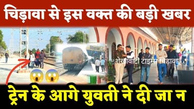 #चिड़ावा से इस वक्त की बड़ी खबर, ट्रे"न के आगे यु"वती ने दी जा"न #chirawa #train #news #surajgarh