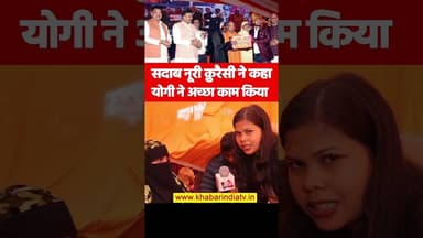 सदाब नूरी क़ुरैसी ने कहा योगी ने अच्छा काम किया #yogiadityanath #upcm #samuhikvivah #muslimcommunity