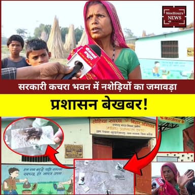 Big Update: सरकारी कचरा भवन में नशेड़ियों का जमावड़ा, प्रशासन बेखबर!
#BiharNews #latestnewstoday #ArariaNews #lohiyaswa...