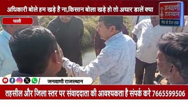 अधिकारी बोले हम खड़े है ना,,, किसान बोला खड़े हो तो अचार डालें क्या,,, #नागौरसमाचार #RajasthanNews #BreakingNews #पाली #...