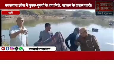 कायलाना झील में युवक-युवती के शव मिले, पहचान के प्रयास जारी #RajasthanNews #BreakingNews #jodhpurnews #jaipurnews