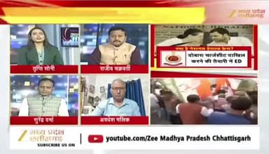 #नेशनल_हेराल्ड_केस
#मुकदमा #जांच और #सियासत
Zee न्यूज़ - 2
#ChhattisgarhNews #chhattisgarh #national_herold #n