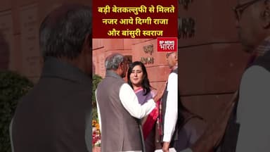 संसद भवन परिसर मे दिग्गी राजा और बांसुरी स्वराज की मुलाक़ात #bjp #modi #bansuri #digvijaysingh #bihar