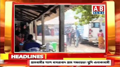 গ্রামবাসীর পাশে বাখরাবাদ গ্রাম পঞ্চায়েত! খুশি এলাকাবাসী
#viralvideoシ #BJP4IND #TMC #belda #Narayangarh