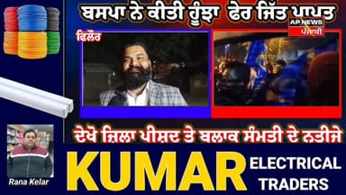 ਫਿਲੌਰ ਜਿਲਾ ਪ੍ਰੀਸ਼ਦ ਅਤੇ ਬਲਾਕ ਸੰਮਤੀ ਦੇ ਚੋਣ ਨਤੀਜੇ ਦੇਖੋ, ਬਸਪਾ ਨੇ ਕੀਤੀ ਹੂੰਝਾ ਫੇਰ ਜਿੱਤ ਪ੍ਰਾਪਤ ਹੋਰ ਕੋਣ ਕੋਣ