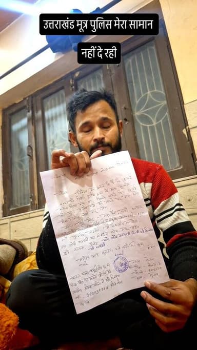 मूत्र पुलिस मेरा सामान नहीं दे रही