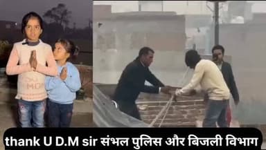 #संभल से प्लीज डीएम अंकल हमारी छत से गुजर रही ग्यारह हजार की बिजली की लाइन हटवा दो,✍️जिसके बाद डीएम द्वारा कार्रवाई करत...