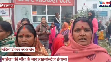 #महिला_की_मौत
#सुरक्षा और #आरोप
#सितारगंज_उत्तराखंड