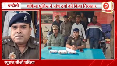 चांदी का सिक्का दिखाकर कर लेते थे ठगी. जालसाजों ने दो लाख ठगे तो एक्टिव हुई पुलिस ऐसे पकड़े गए... #chandaulivideo #viral...