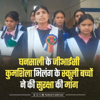 ◆ घनसाली के पहाड़ी क्षेत्र में बाघ व भालू की दहशत...
◆ स्कूली बच्चों को रोज स्कूल आते-जाते दिख रहा बाघ....
◆ घनसाली के ...